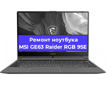 Апгрейд ноутбука MSI GE63 Raider RGB 9SE в Белгороде